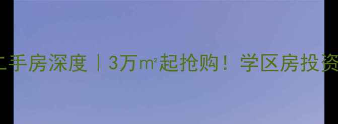 图片 🏡大余盛世嘉园二手房深度｜3万㎡起抢购！学区房投资双buff全攻略📚2