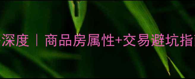 图片 🏡大公小区二手房深度｜商品房属性+交易避坑指南（附最新房价）