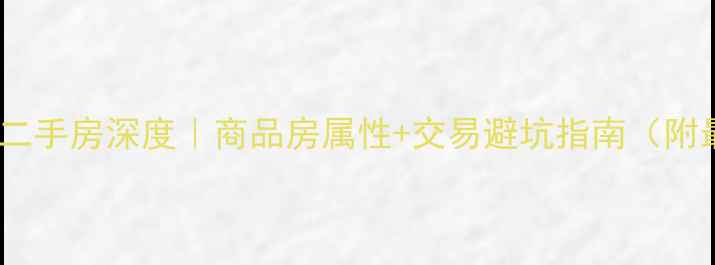 图片 🏡大公小区二手房深度｜商品房属性+交易避坑指南（附最新房价）1