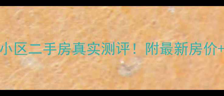 图片 🏡大兴南湖园小区二手房真实测评！附最新房价+优缺点全🏡💰