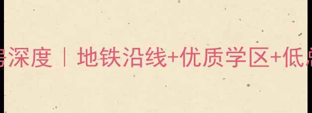 图片 🏡大冶蔚蓝港湾二手房深度｜地铁沿线+优质学区+低总价高性价比楼盘推荐