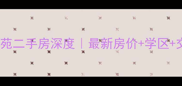 图片 🏡大同向阳嘉苑二手房深度｜最新房价+学区+交通全攻略！2