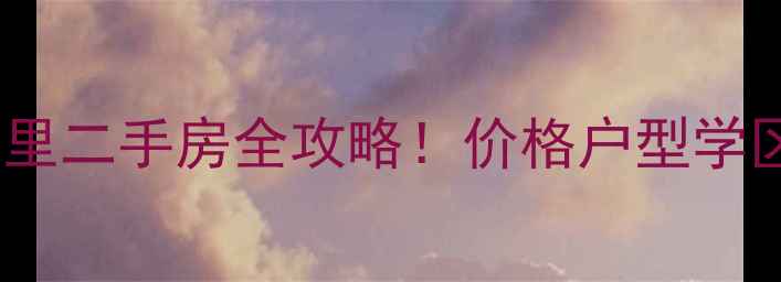 图片 🏡大港区福华里二手房全攻略！价格户型学区+实地探访🔍