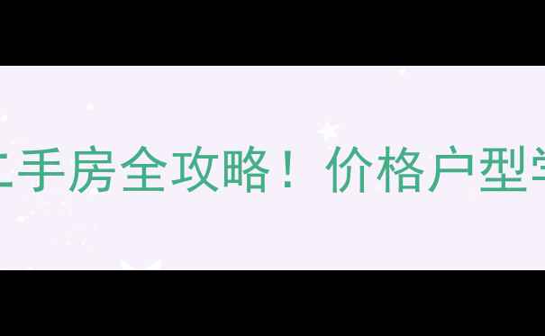 图片 🏡大港区福华里二手房全攻略！价格户型学区+实地探访🔍1
