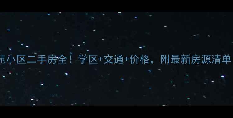 图片 🏡大理财校思乐苑小区二手房全！学区+交通+价格，附最新房源清单（附购房攻略）1