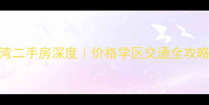 图片 🏡大连恒大御景湾二手房深度｜价格学区交通全攻略（附购房指南）