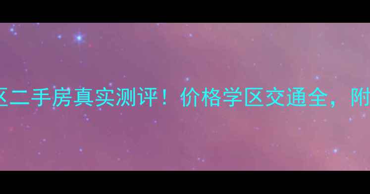 图片 🏡大连景山小区二手房真实测评！价格学区交通全，附最新房源清单1