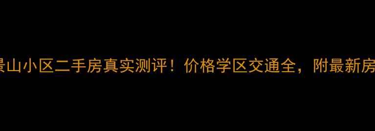 图片 🏡大连景山小区二手房真实测评！价格学区交通全，附最新房源清单2