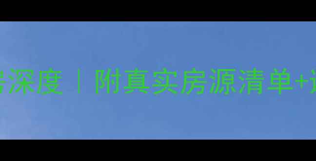图片 🏡大连波尔多庄园二手房深度｜附真实房源清单+避坑指南（附看房攻略）
