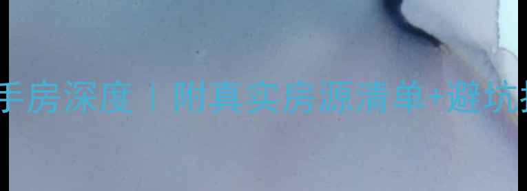 图片 🏡大连波尔多庄园二手房深度｜附真实房源清单+避坑指南（附看房攻略）2