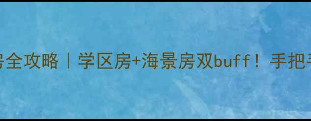 图片 🏡大连长兴岛三堂二手房全攻略｜学区房+海景房双buff！手把手教你选到高性价比神盘