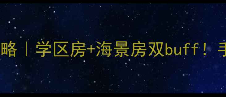图片 🏡大连长兴岛三堂二手房全攻略｜学区房+海景房双buff！手把手教你选到高性价比神盘1