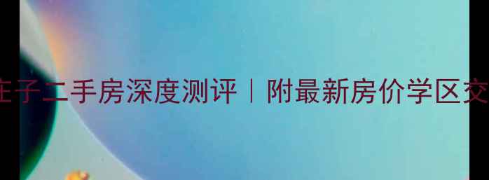 图片 🏡天津凌庄子二手房深度测评｜附最新房价学区交通全攻略2