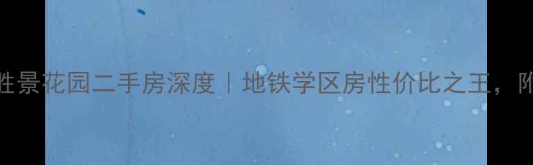 图片 🏡天津河北区胜景花园二手房深度｜地铁学区房性价比之王，附最新房价攻略