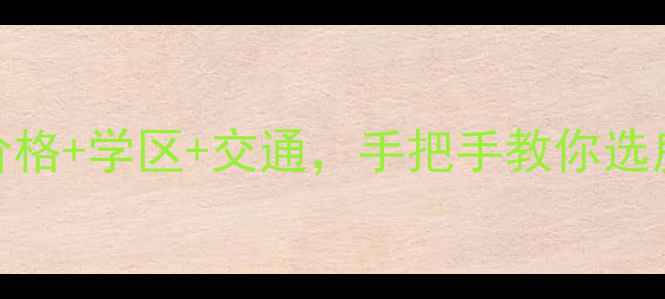 图片 🏡天津红光农场二手房全攻略！价格+学区+交通，手把手教你选房！天津买房攻略红光农场二手房