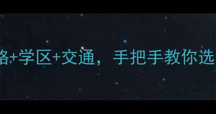 图片 🏡天津红光农场二手房全攻略！价格+学区+交通，手把手教你选房！天津买房攻略红光农场二手房2