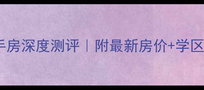 图片 🏡天津胜景花园二手房深度测评｜附最新房价+学区攻略+自住避坑指南