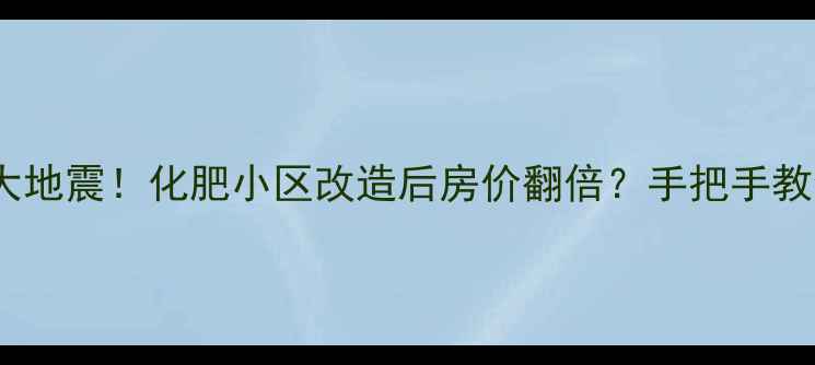 图片 🏡太原房产圈大地震！化肥小区改造后房价翻倍？手把手教你抄底二手房1