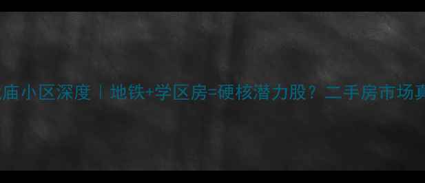 图片 🏡太原白龙庙小区深度｜地铁+学区房=硬核潜力股？二手房市场真实测评！2