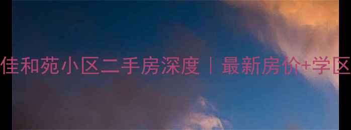 图片 🏡太原西山佳和苑小区二手房深度｜最新房价+学区优势全公开
