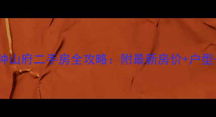 图片 🏡奥克斯钟山府二手房全攻略：附最新房价+户型+交通配套