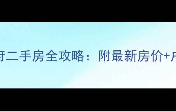 图片 🏡奥克斯钟山府二手房全攻略：附最新房价+户型+交通配套2