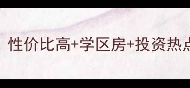 图片 🏡孝感西湖明珠二手房全！性价比高+学区房+投资热点，看完再决定不踩坑！🏡