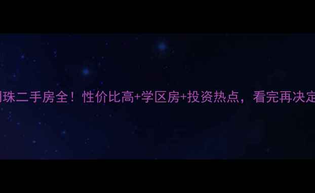 图片 🏡孝感西湖明珠二手房全！性价比高+学区房+投资热点，看完再决定不踩坑！🏡2