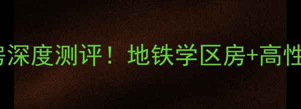 图片 🏡宁波万科江东府二手房深度测评！地铁学区房+高性价比，附最新房价趋势1