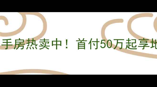 图片 🏡宁波常青藤二期二手房热卖中！首付50万起享地铁+学区双优资产🚇
