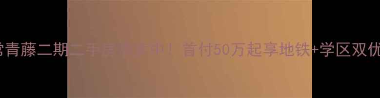 图片 🏡宁波常青藤二期二手房热卖中！首付50万起享地铁+学区双优资产🚇1