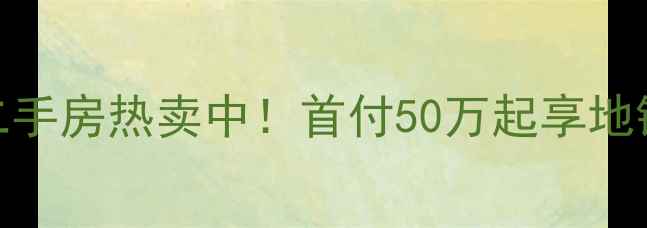 图片 🏡宁波常青藤二期二手房热卖中！首付50万起享地铁+学区双优资产🚇2