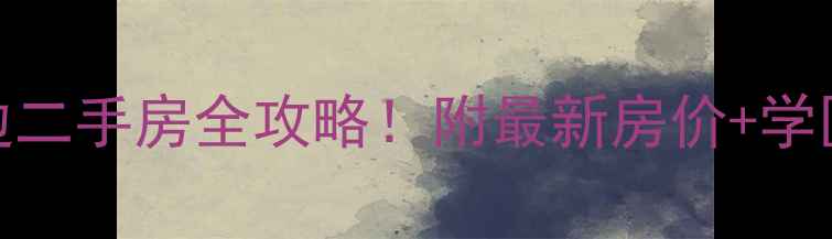 图片 🏡安医二附院周边二手房全攻略！附最新房价+学区划片+交通实测1