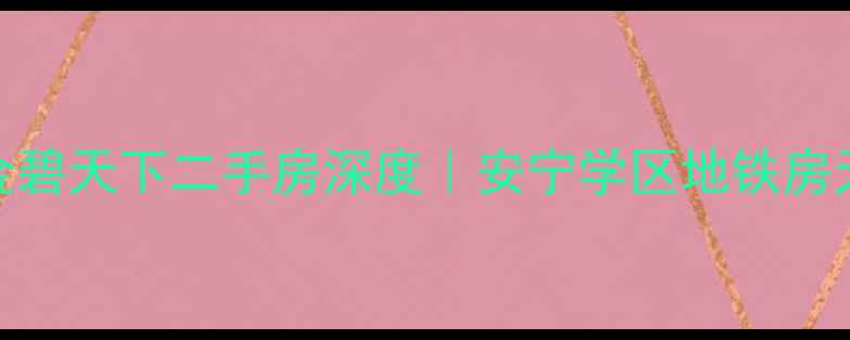 图片 🏡安宁恒大金碧天下二手房深度｜安宁学区地铁房天花板推荐！