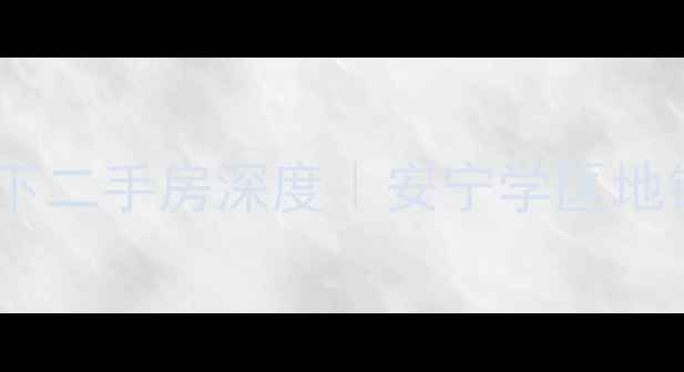 图片 🏡安宁恒大金碧天下二手房深度｜安宁学区地铁房天花板推荐！2
