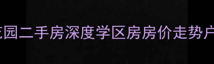 图片 🏡安庆天娇花园二手房深度学区房房价走势户型图全公开2