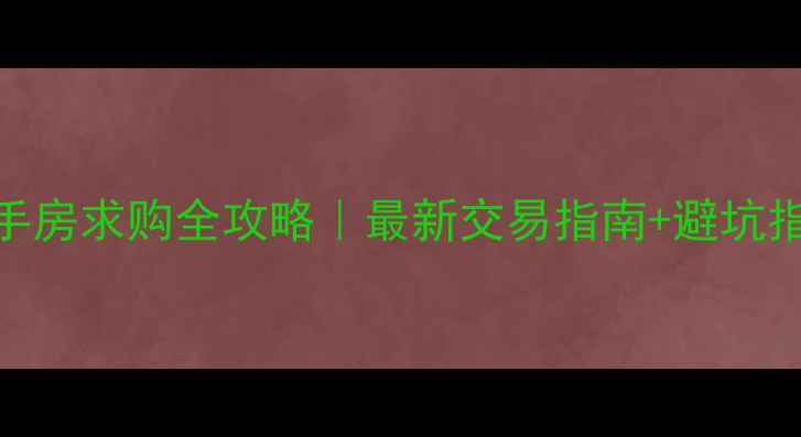 图片 🏡安康阳光城二手房求购全攻略｜最新交易指南+避坑指南+价格分析🔥1