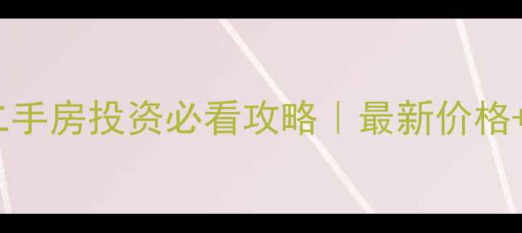 图片 🏡定州巴厘岛二期二手房投资必看攻略｜最新价格+隐藏福利大公开🔥1