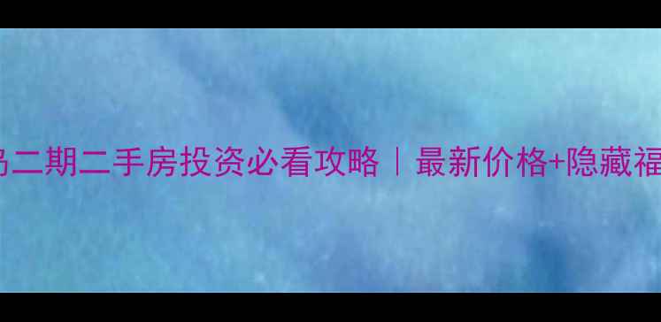 图片 🏡定州巴厘岛二期二手房投资必看攻略｜最新价格+隐藏福利大公开🔥2
