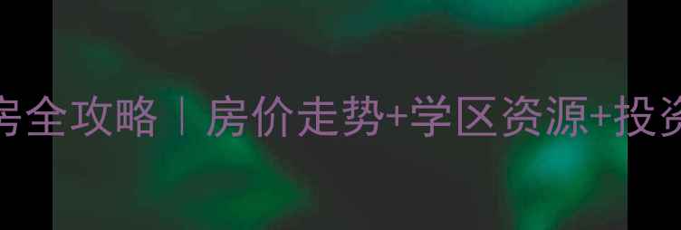 图片 🏡宜兴南仓新村二手房全攻略｜房价走势+学区资源+投资干货（附最新数据）