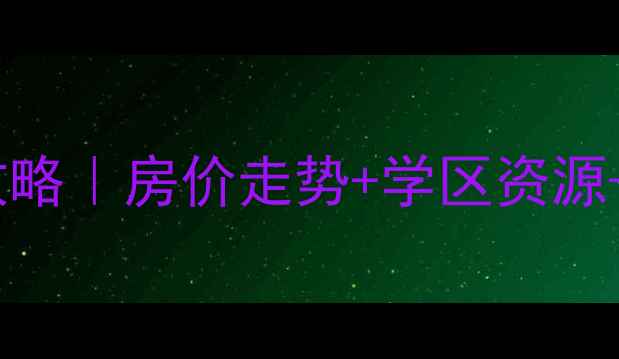 图片 🏡宜兴南仓新村二手房全攻略｜房价走势+学区资源+投资干货（附最新数据）1