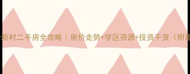 图片 🏡宜兴南仓新村二手房全攻略｜房价走势+学区资源+投资干货（附最新数据）2