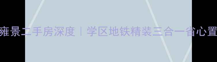 图片 🏡宝郡盛唐雍景二手房深度｜学区地铁精装三合一省心置业的宝藏盘
