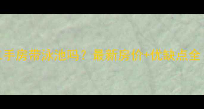 图片 🏡富华里小区二手房带泳池吗？最新房价+优缺点全（附周边配套）