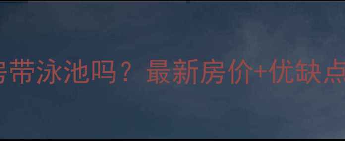 图片 🏡富华里小区二手房带泳池吗？最新房价+优缺点全（附周边配套）1