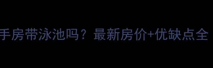 图片 🏡富华里小区二手房带泳池吗？最新房价+优缺点全（附周边配套）2