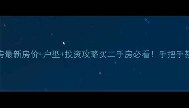 图片 🏡富阳五月香山二手房最新房价+户型+投资攻略买二手房必看！手把手教你选到高性价比房源