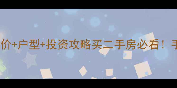 图片 🏡富阳五月香山二手房最新房价+户型+投资攻略买二手房必看！手把手教你选到高性价比房源1