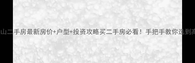 图片 🏡富阳五月香山二手房最新房价+户型+投资攻略买二手房必看！手把手教你选到高性价比房源2