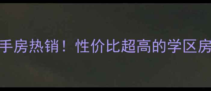 图片 🏡小和山水木清华二手房热销！性价比超高的学区房全（附购房攻略）🔥